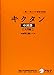 キクタン中国語中検準4級レベル