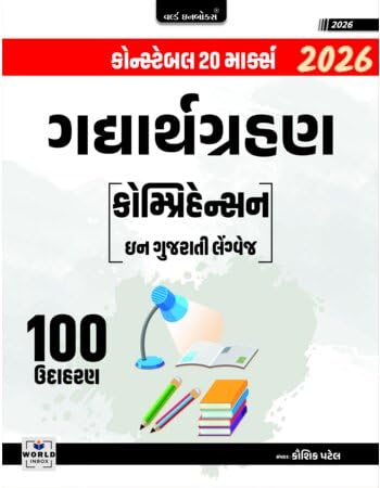 Image of Gadhyarth Grahan (20 Marks) Comprehension In Gujarati Language - World Inbox 2026 Edition