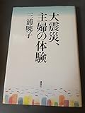 大震災、主婦の体験