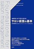 サロン経営の基本