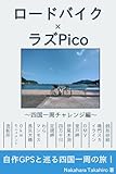 ロードバイク✕ラズPico～四国一周チャレンジ編～