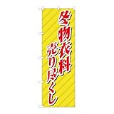 【2枚セット】のぼり屋工房 のぼり旗 117986 冬物衣料売り尽くし W600×H1800mm 三方三巻 販促 商売繁盛 受注生産品