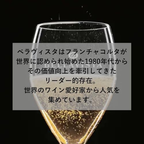 ベラヴィスタ フランチャコルタ・グランデ・キュヴェ・アルマ・ブリュット