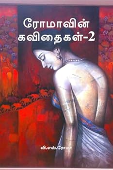 Paperback Romavin Kavithaigal- 2 [Tamil] Book