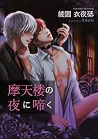 摩天楼の夜に啼く