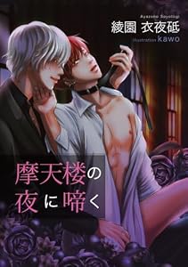 摩天楼の夜に啼く
