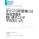 オリンパスの変革には存在意義を問い直すことが不可欠だった（インタビュー） DIAMOND ハーバード・ビジネス・レビュー論文