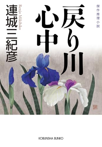 戻り川心中 (光文社文庫 れ 3-4)