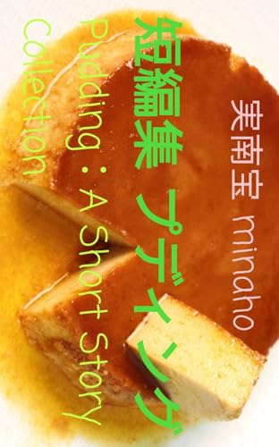 短編集 プディングのサムネイル