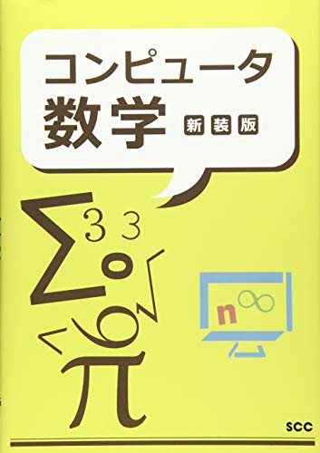 コンピュータ数学 新装版 (SCC Books 382)