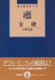 金融 (現代経済学入門)