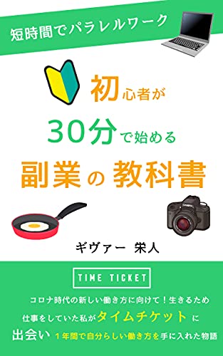 初心者が３０分で始める副業の教科書 コロナ時代の新しい働き方に向けて 生きるためだけに仕事をしていた私が タイムチケットと出会い１年間で自分らしい働き方を手に入れた物語 副業ブックス ギヴァー 栄人 個人の成功論 Kindleストア Amazon