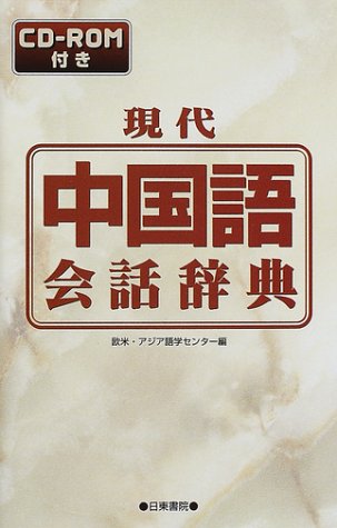 現代中国語会話辞典 現代中国語会話辞典