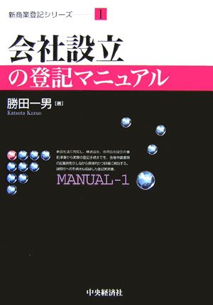 会社設立の登記マニュアル (新商業登記シリーズ)