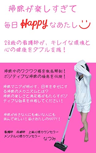 掃除が楽しすぎて毎日HAPPYなあたし 28歳の看護師が、キレイな環境と心の健康をダブル支援！: 掃除中のワクワク感を徹底解剖！ポジティブな掃除の極意を伝授！
