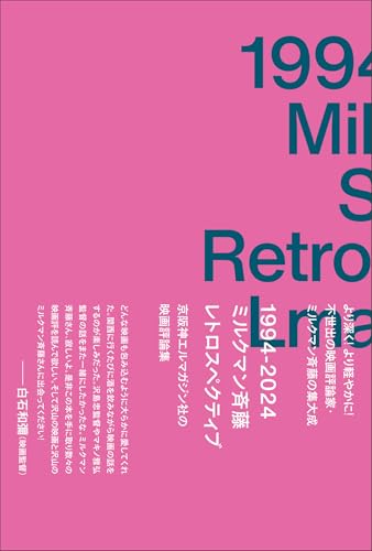 1994-2024 ミルクマン斉藤レトロスペクティブ 京阪神エルマガジン社の映画評論集