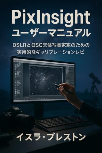 PixInsight ユーザーマニュアル: DSLRとOSC天体写真家のための実用的なキャリブレーションレシピ
