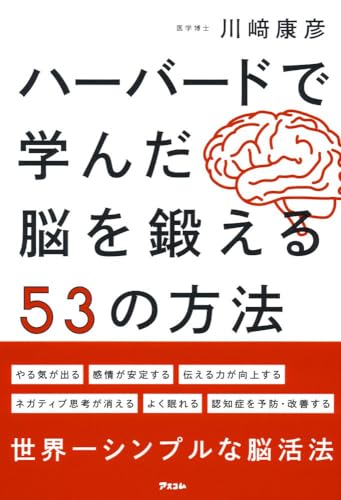 ハーバードで学んだ脳を鍛える53の方法のサムネイル