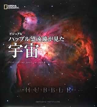 【絶版・日本語オリジナル版・初版本】『ビジュアル ハッブル望遠鏡が見た宇宙』 絶版・日本語オリジナル版・初版本】『ビジュアル ハッブル