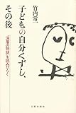 子どもの自分くずし,その後: “深層の物語”を読みひらく