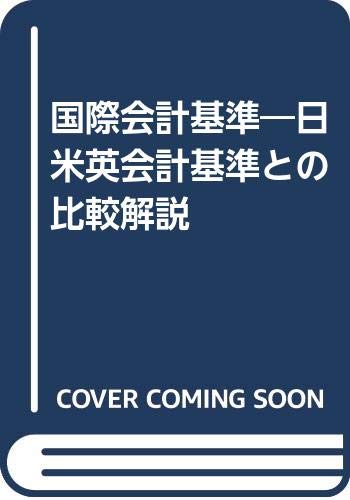 国際会計基準/稲垣富士男