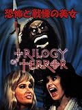 恐怖と戦慄の美女(字幕版)