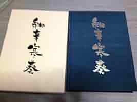 図鑑　細辛寒葵　銘鑑　細辛　寒葵　カンアオイ　山野草　参考書　古典園芸　斑入植物 Amazon.co.jp: 細辛 寒葵 カンアオイ 銘鑑 山野草 細辛銘鑑 古典