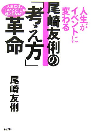 人生がイベントに変わる 尾崎友俐の「考え方」革命