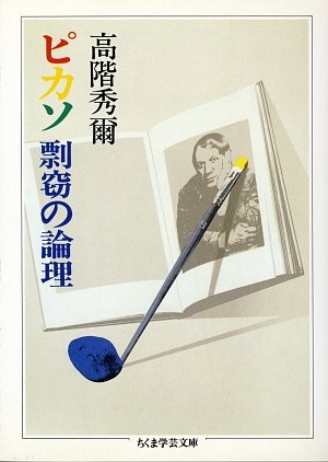 楽天 無料電子書籍 ピカソ 剽窃の論理 (ちくま学芸文庫) バイ