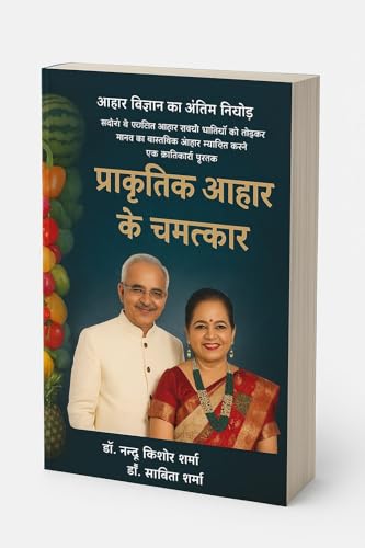 Prakratik Aahar Ke Chamatkaar -प्राकृतिक आहार के चमत्कार (संशोधित संस्करण)