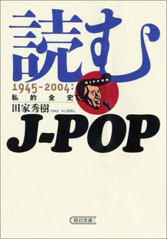 無料電子書籍 アプリ 読むJ‐POP―1945‐2004 (朝日文庫) バイ