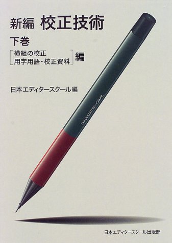 校正技術〈下巻〉