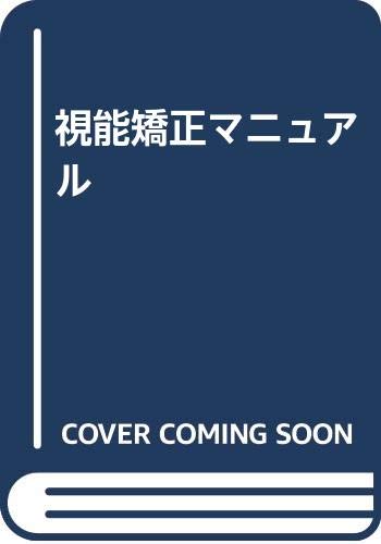 スマホ 無料電子書籍 視能矯正マニュアル バイ