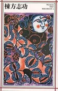 棟方志功さんの版画 今日限りのお値段です 31382-2116-