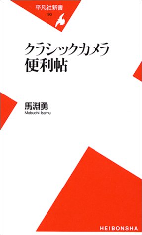 クラシックカメラ便利帖 (平凡社新書)