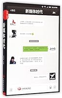 新媒体时代 7517702920 Book Cover