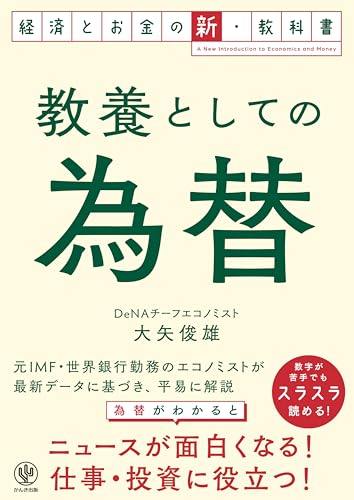 教養としての為替