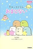 300円「すみっコぐらし おまじない (キラピチブックス)」