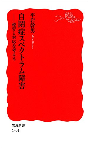 無料電子書籍 pdf 自閉症スペクトラム障害-療育と対応を考える (岩波新書) バイ