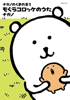 くまのむちゃうま日記（1） (Kissコミックス) | ナガノ | 女性