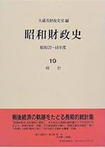 昭和財政史 終戦から講和まで 第６巻/東洋経済新報社/大蔵省財政史室（単行本） Amazon.co.jp: 昭和財政史: 終戦から講和まで (第1巻) : 大蔵省