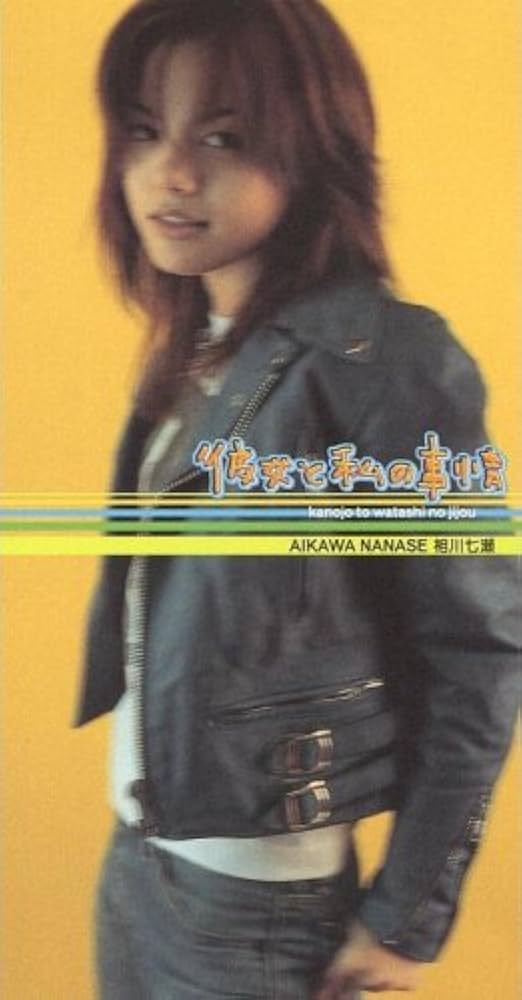 Amazon.co.jp: 彼女と私の事情: ミュージック