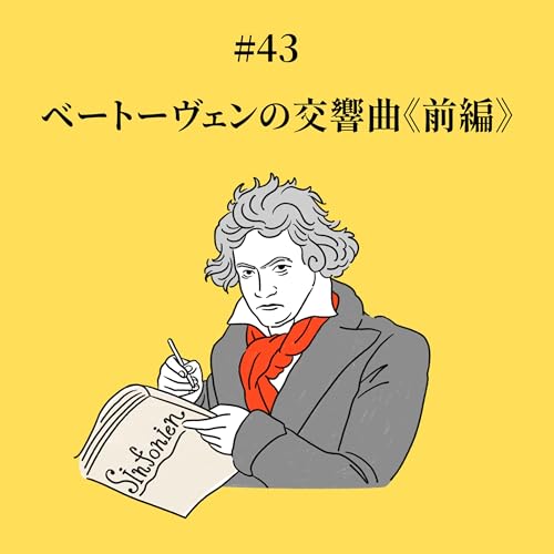 『#43 ベートーヴェンの交響曲《前編》』のカバーアート