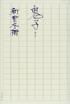 鬼子 ネタバレありの感想 レビュー 読書メーター