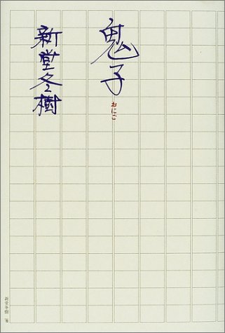 新堂冬樹　26冊セット Amazon.co.jp: 私立 新宿歌舞伎町学園 (角川文庫) : 新堂 冬樹: 本
