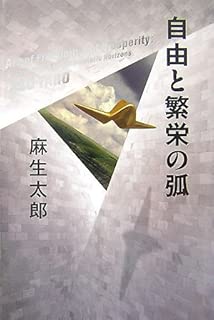 自由と繁栄の弧