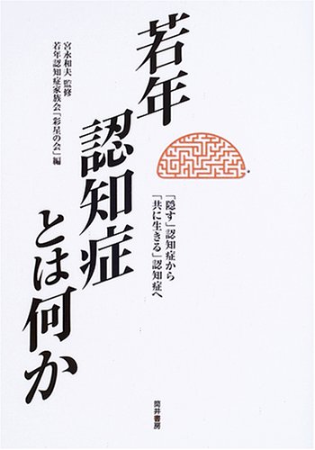 若年認知症とは何か 「隠す」認知症から「共に生きる」認知症へ