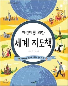 Hardcover World map book for children (Korean Edition) [Korean] Book