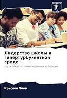 Лидерство школы в гипертурбулентной среде: Уроки для школ, ориентированных на будущее 6203145181 Book Cover