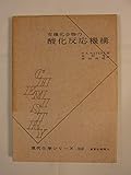 有機化合物の酸化反応機構 (1967年) (現代化学シリーズ〈32〉)